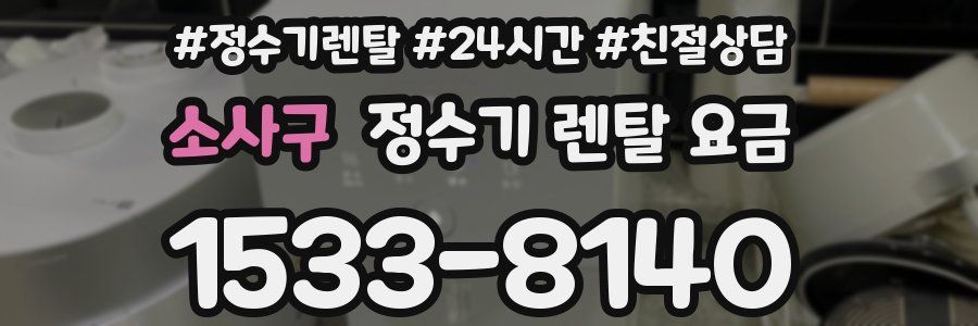 소사구 정수기 렌탈 요금