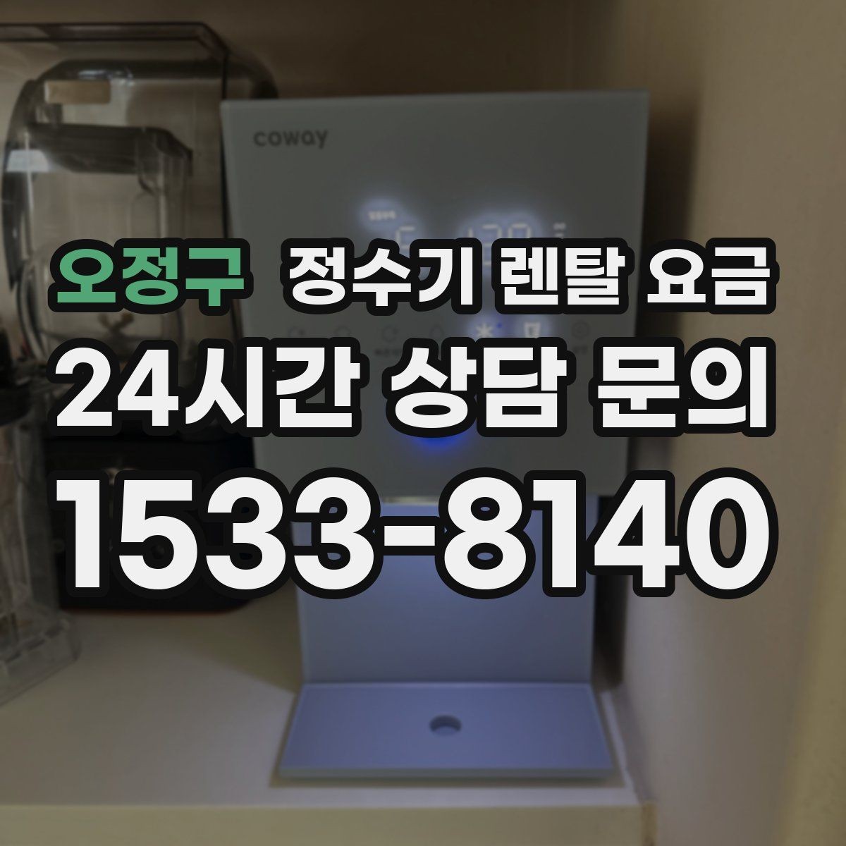 오정구 정수기 렌탈 요금 설치 위치에 따라 체감 만족도가 달라지는 이유
