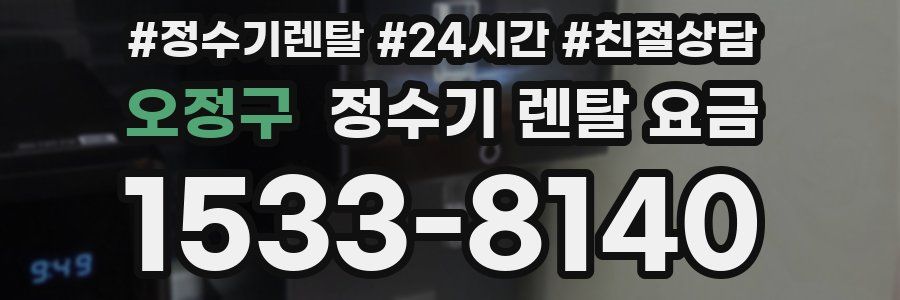 오정구 정수기 렌탈 요금