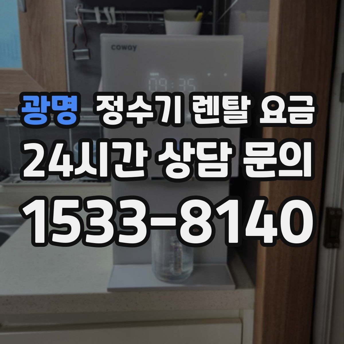 광명 정수기 렌탈 요금 생활 패턴에 맞춰 선택하는 방법