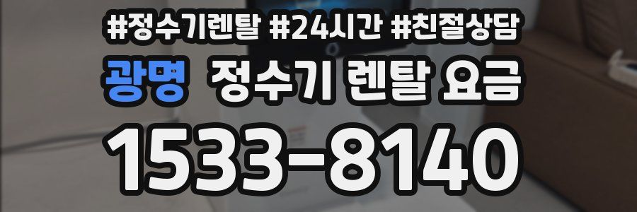 광명 정수기 렌탈 요금