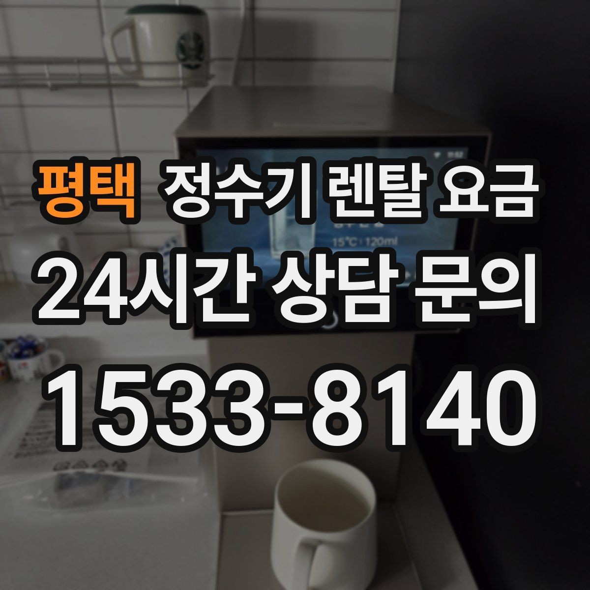 평택 정수기 렌탈 요금 얼음 사용량이 많은 집의 선택 기준
