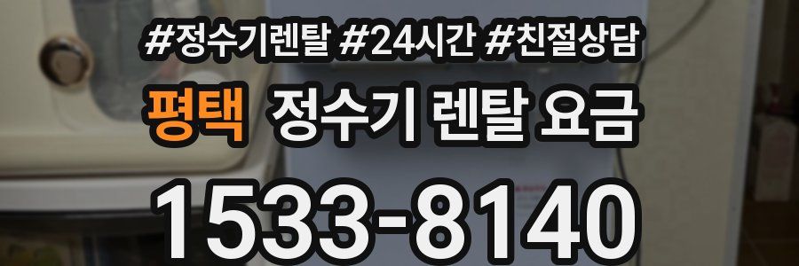 평택 정수기 렌탈 요금
