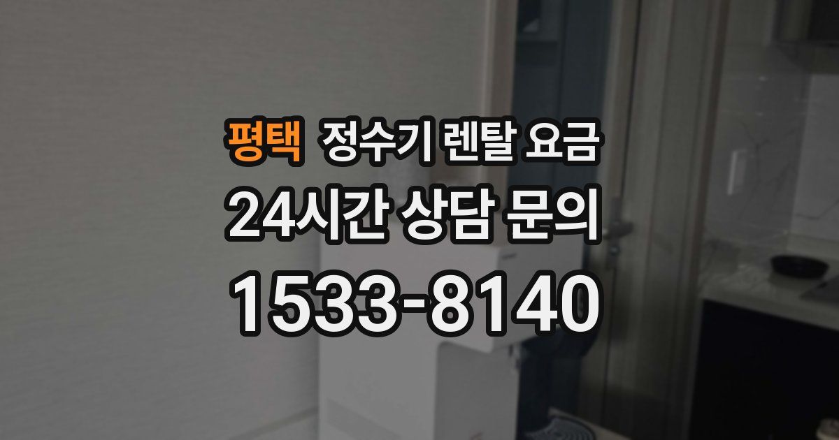 평택 정수기 렌탈 요금