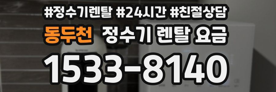 동두천 정수기 렌탈 요금