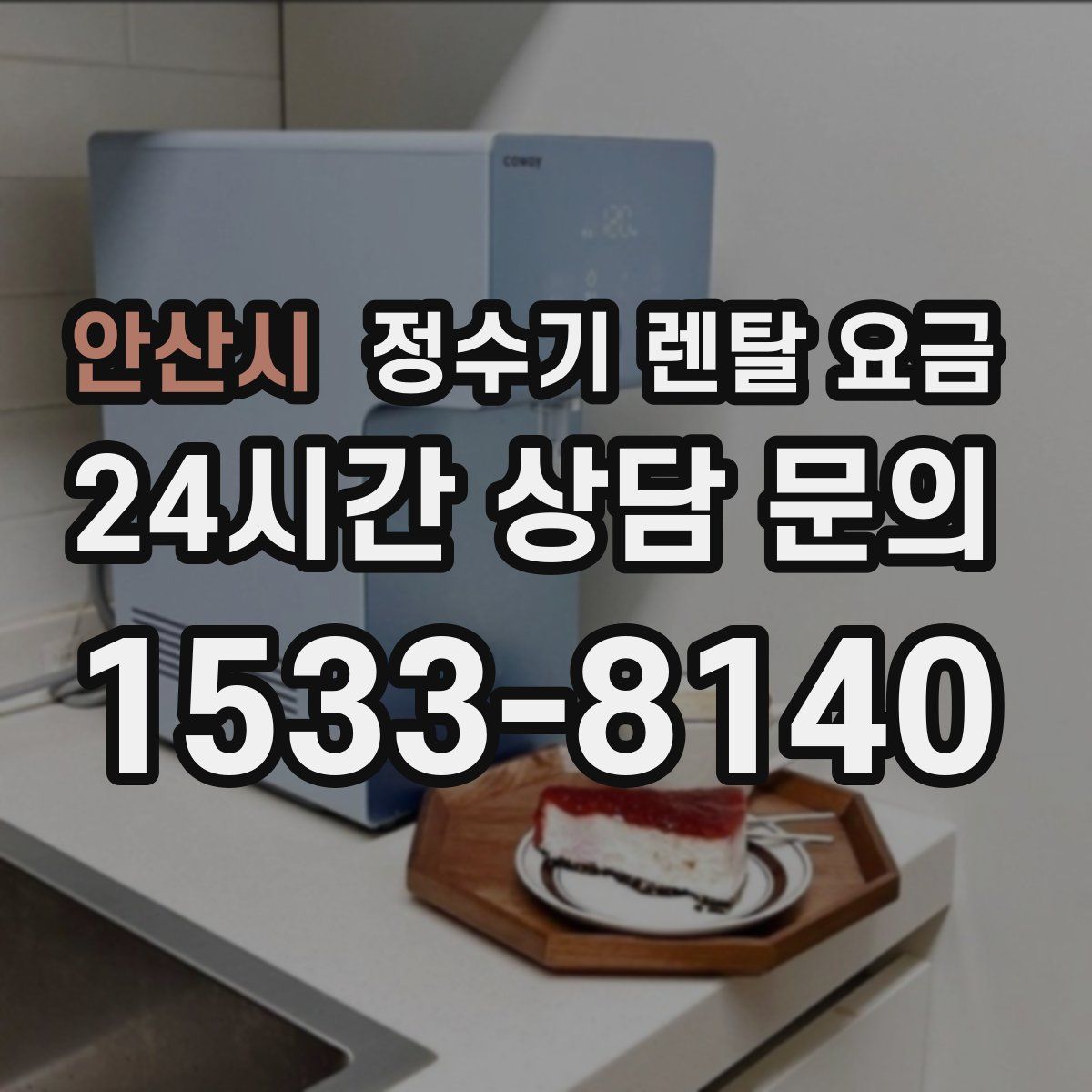 안산시 정수기 렌탈 요금