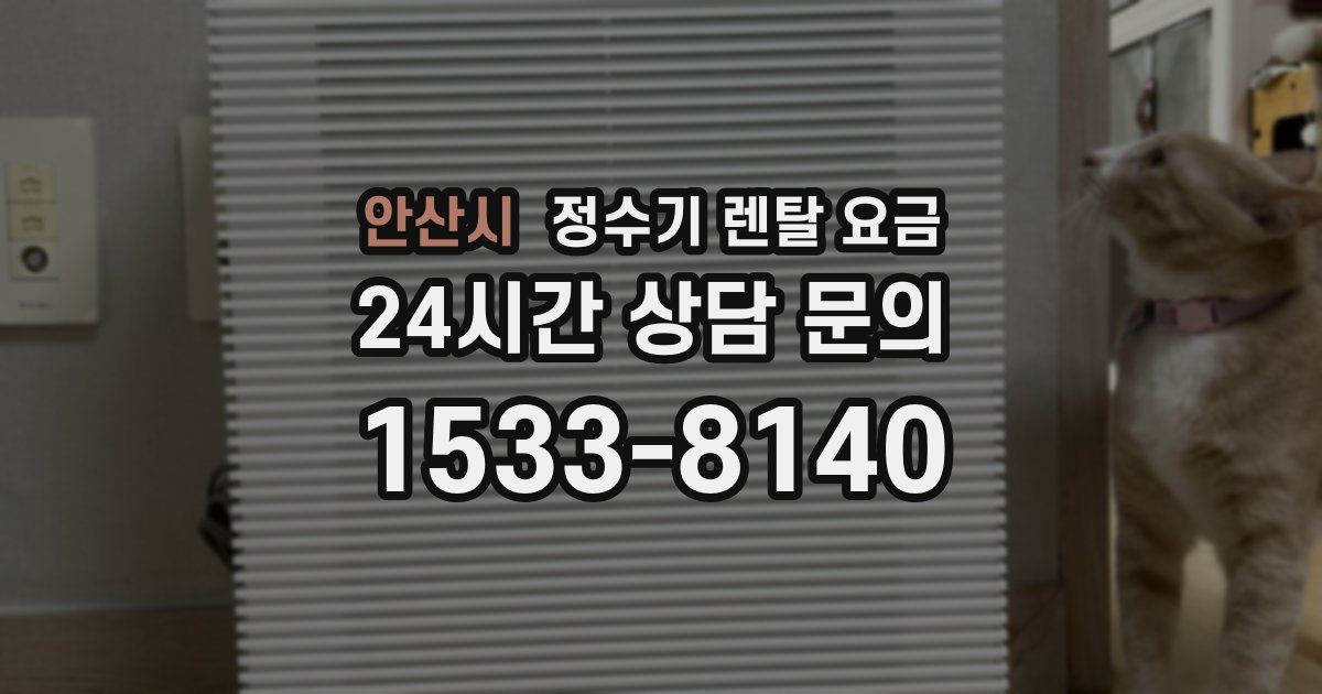 안산시 정수기 렌탈 요금