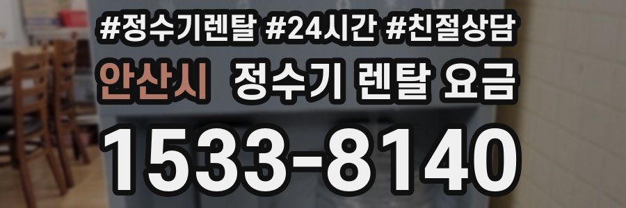 안산시 정수기 렌탈 요금