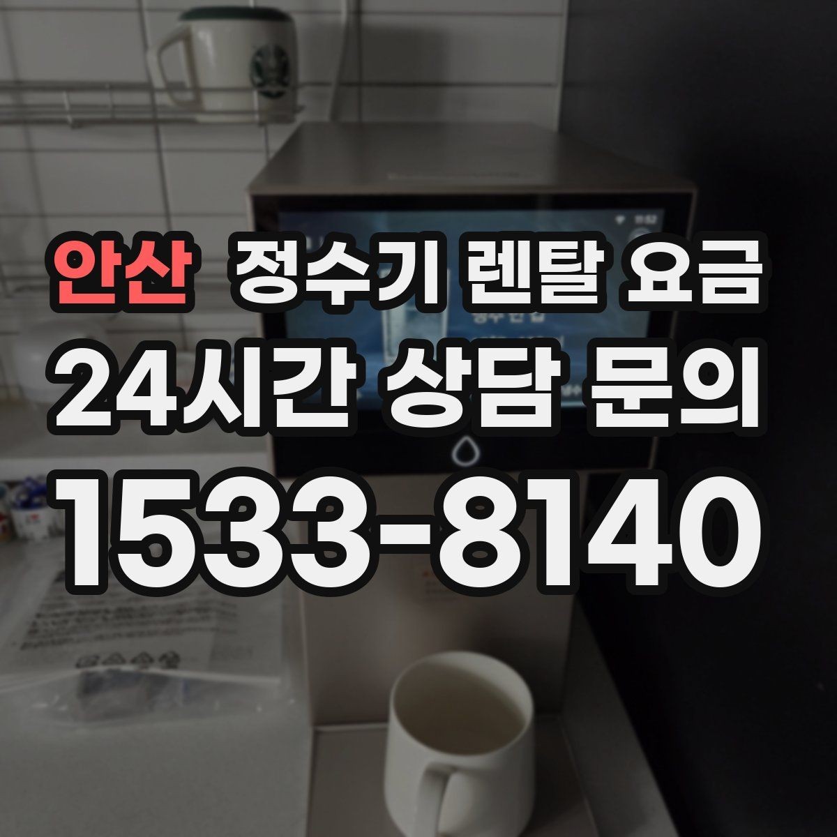 안산 정수기 렌탈 요금 살균 기능이 있는 제품 선택 기준