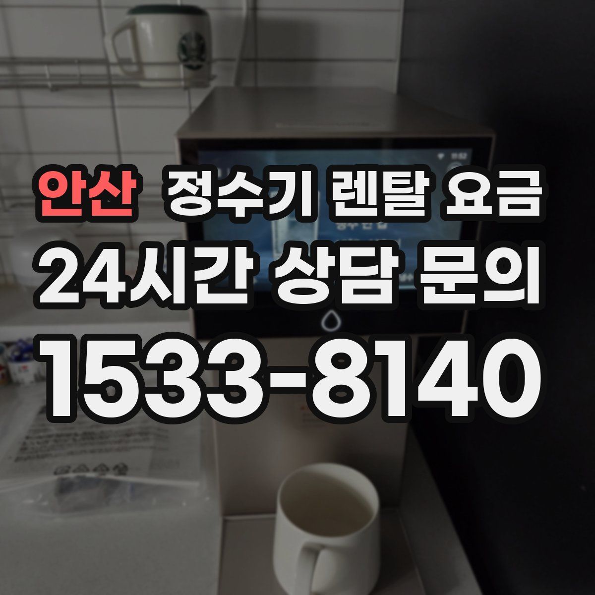 안산 정수기 렌탈 요금