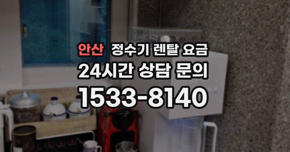 안산 정수기 렌탈 요금
