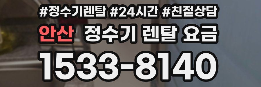 안산 정수기 렌탈 요금