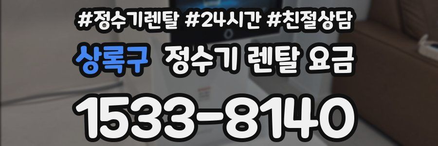 상록구 정수기 렌탈 요금