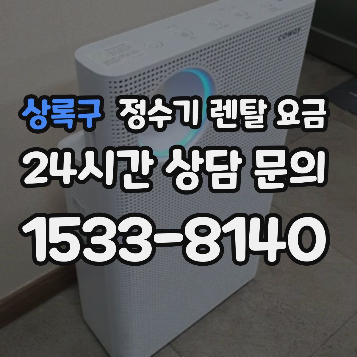 상록구 정수기 렌탈 요금