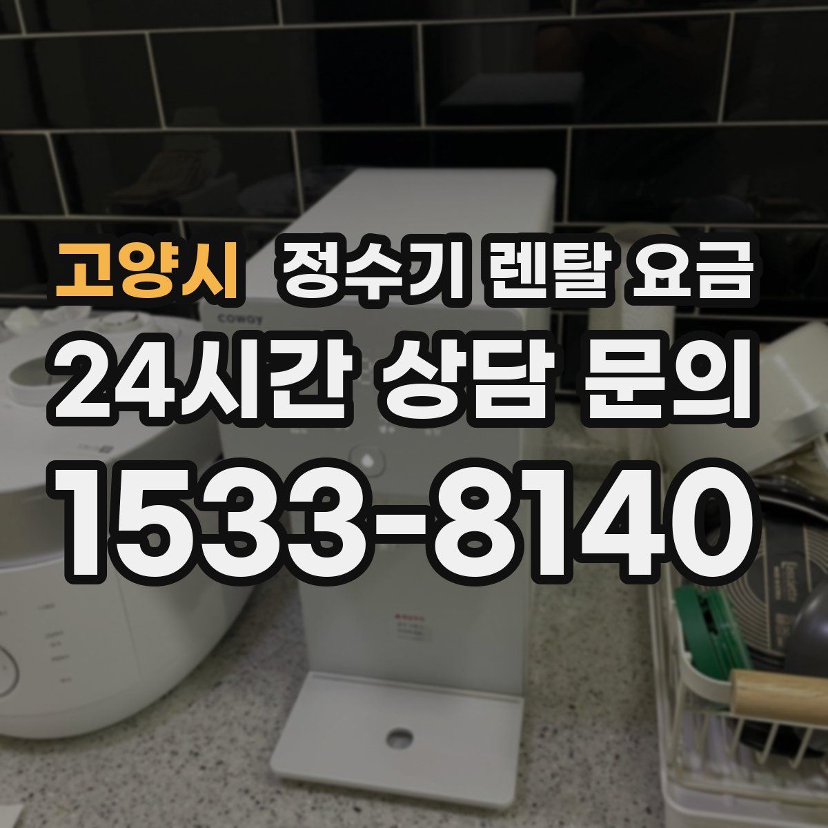 고양시 정수기 렌탈 요금