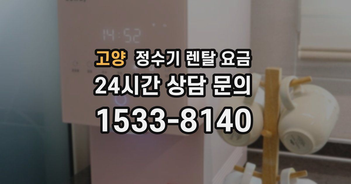 고양 정수기 렌탈 요금