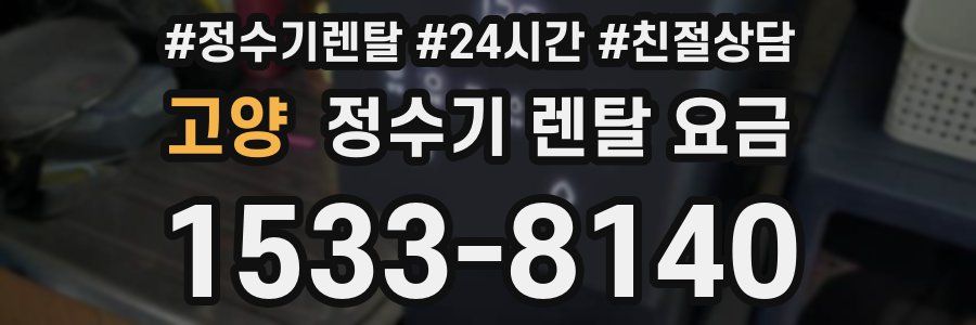 고양 정수기 렌탈 요금