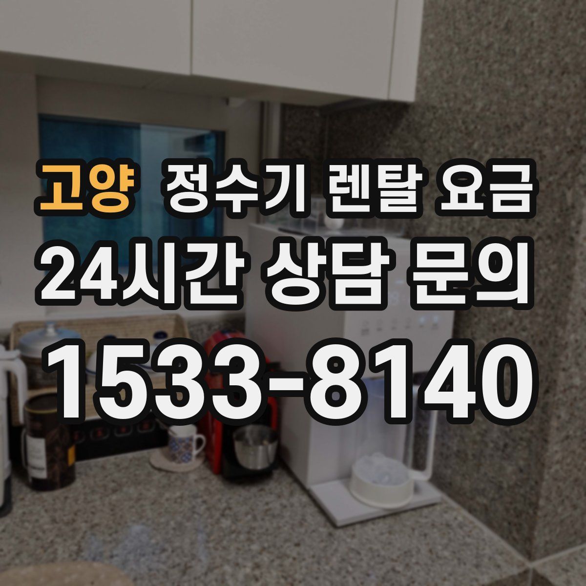 고양 정수기 렌탈 요금