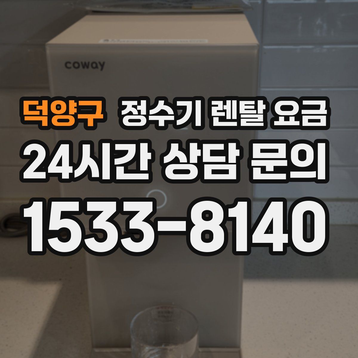 덕양구 정수기 렌탈 요금