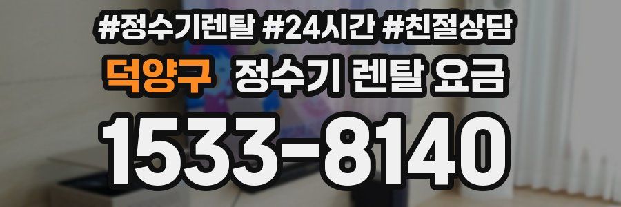 덕양구 정수기 렌탈 요금