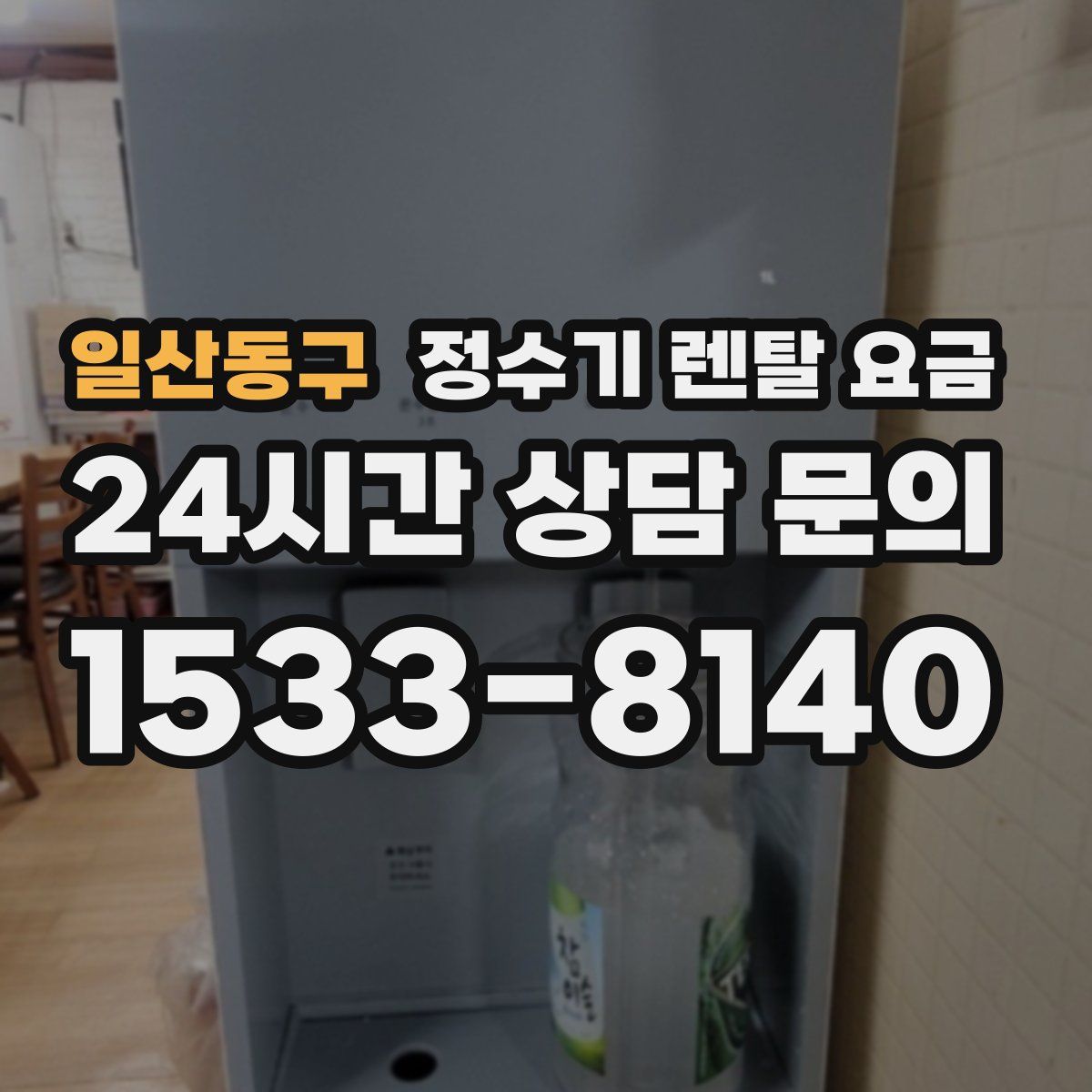 일산동구 정수기 렌탈 요금