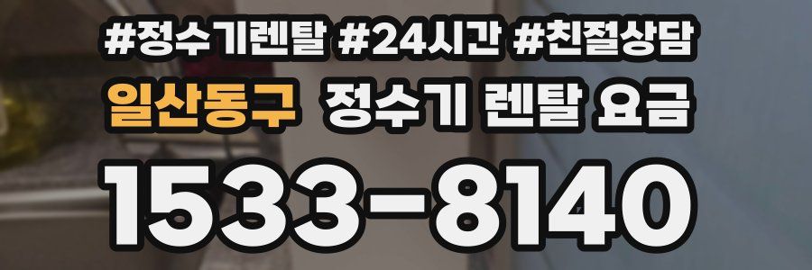 일산동구 정수기 렌탈 요금