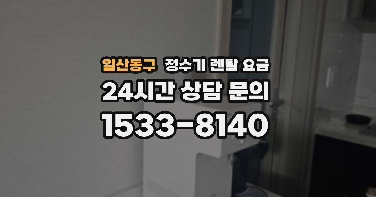 일산동구 정수기 렌탈 요금