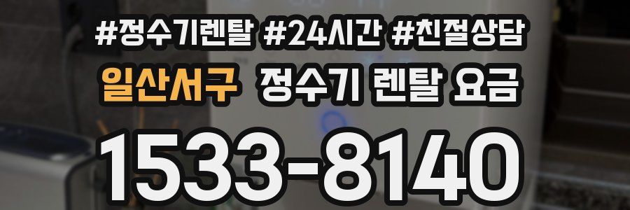 일산서구 정수기 렌탈 요금