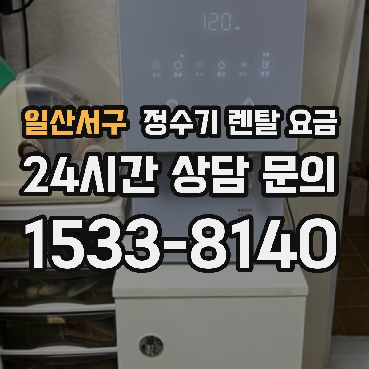 일산서구 정수기 렌탈 요금