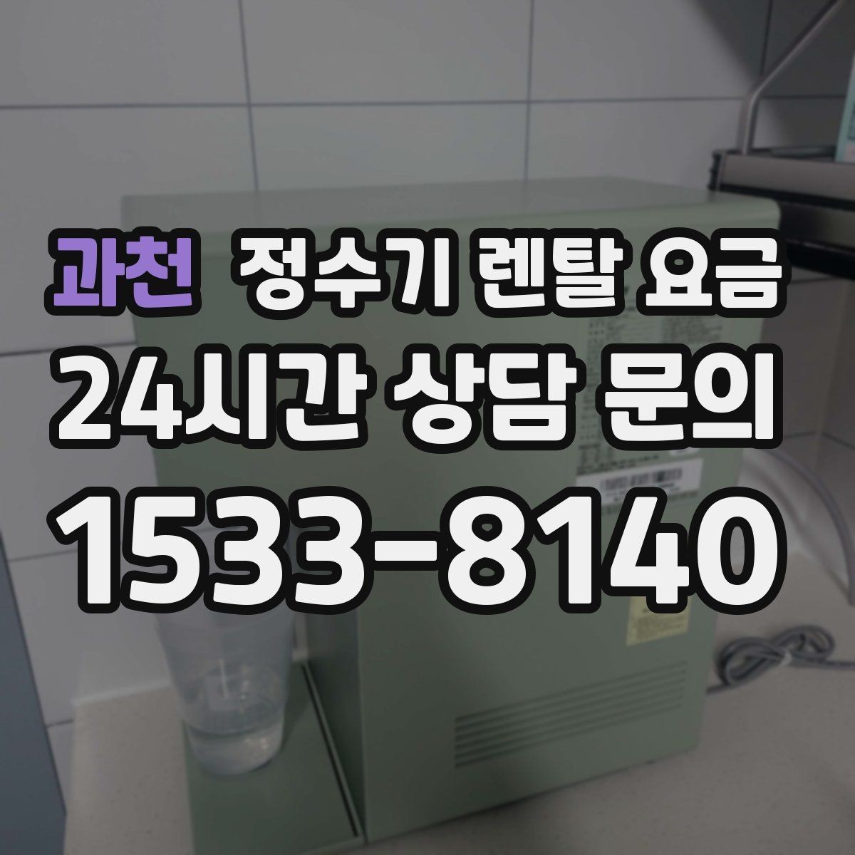 과천 정수기 렌탈 요금 대형 정수기가 필요한 경우
