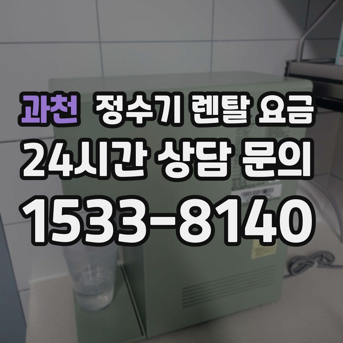 과천 정수기 렌탈 요금