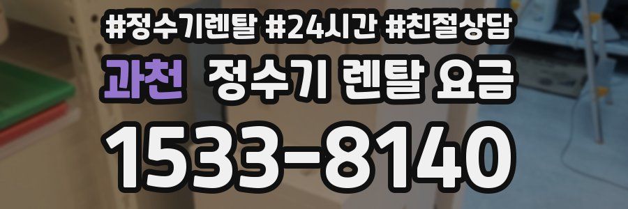 과천 정수기 렌탈 요금