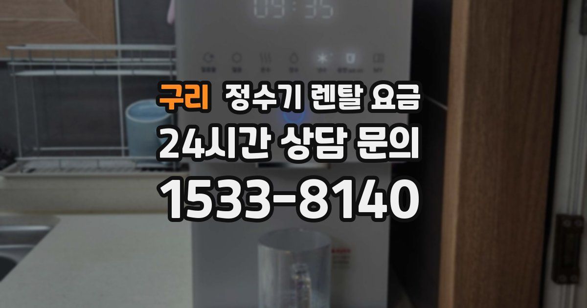 구리 정수기 렌탈 요금