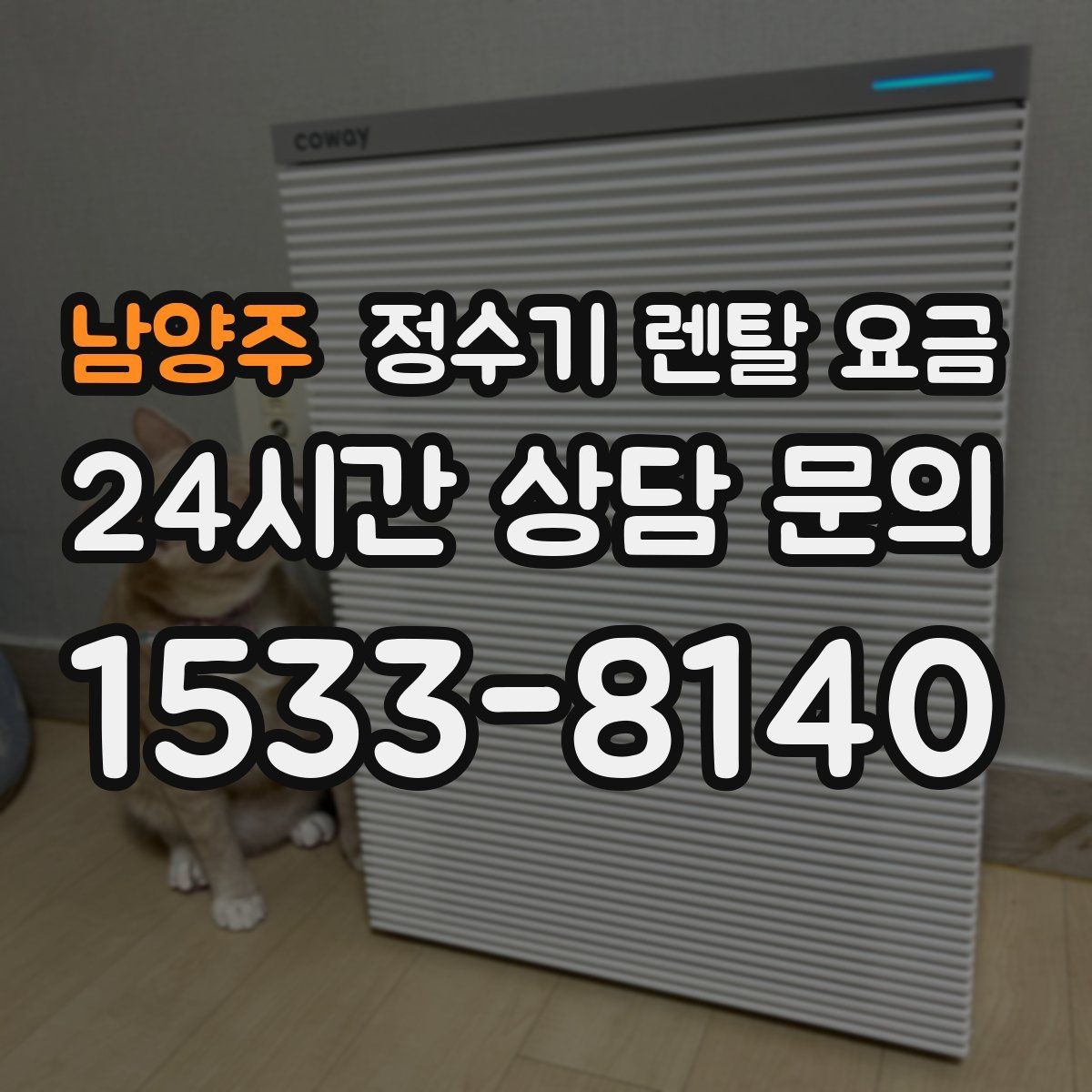 남양주 정수기 렌탈 요금 렌탈료가 낮은 이유 분석해보기