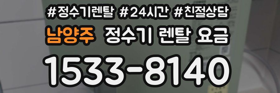 남양주 정수기 렌탈 요금