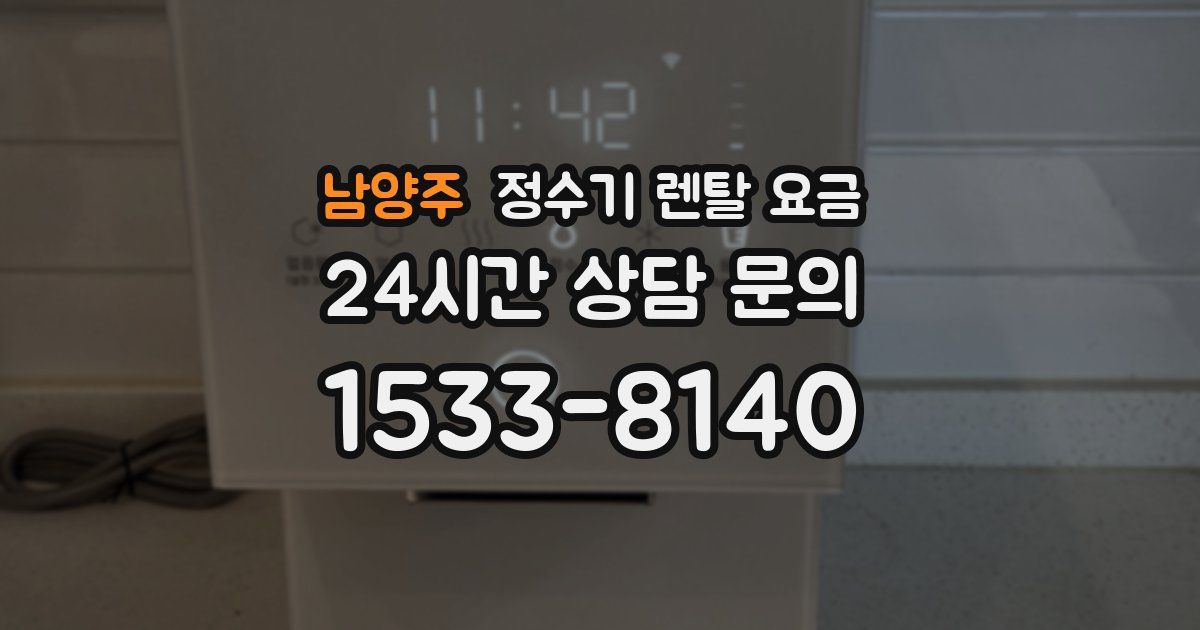 남양주 정수기 렌탈 요금