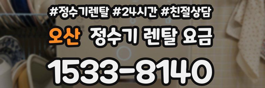 오산 정수기 렌탈 요금