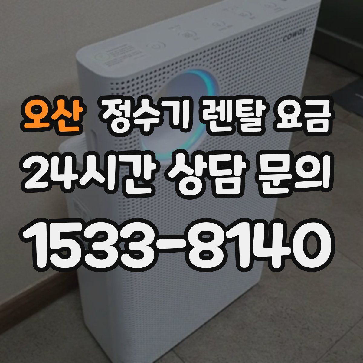 오산 정수기 렌탈 요금