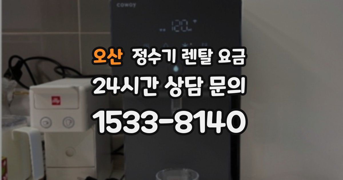 오산 정수기 렌탈 요금