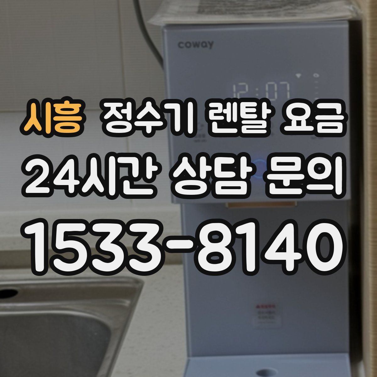 시흥 정수기 렌탈 요금