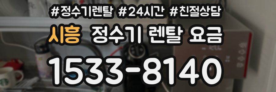 시흥 정수기 렌탈 요금