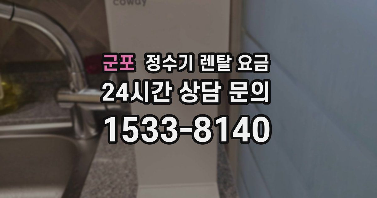 군포 정수기 렌탈 요금