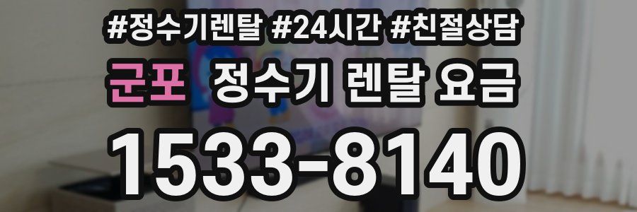 군포 정수기 렌탈 요금