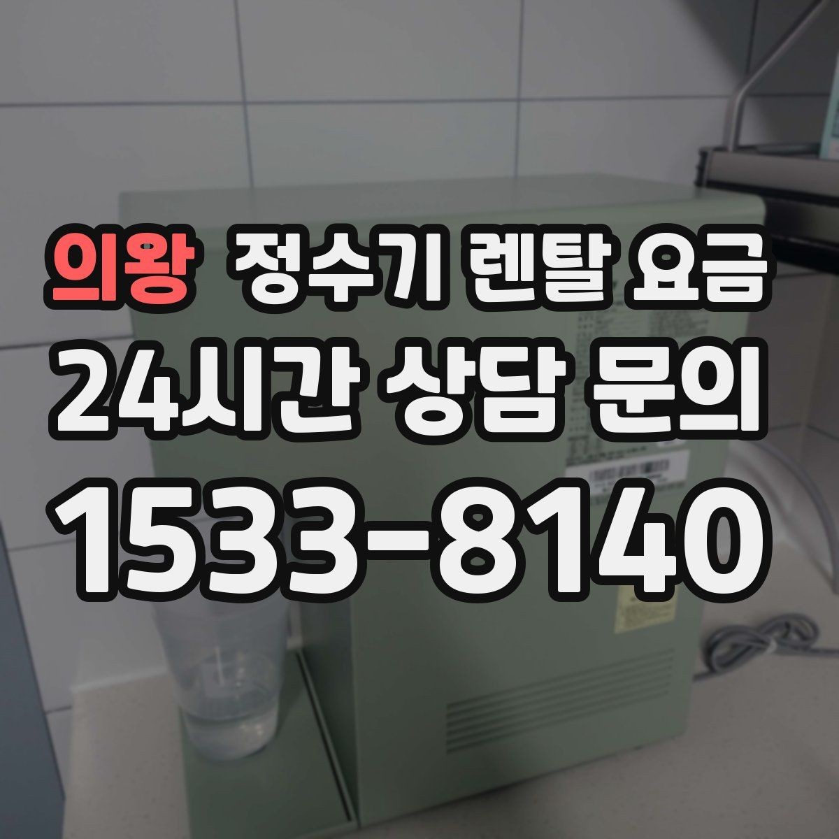 의왕 정수기 렌탈 요금 차·커피 자주 마시는 집에 맞는 선택