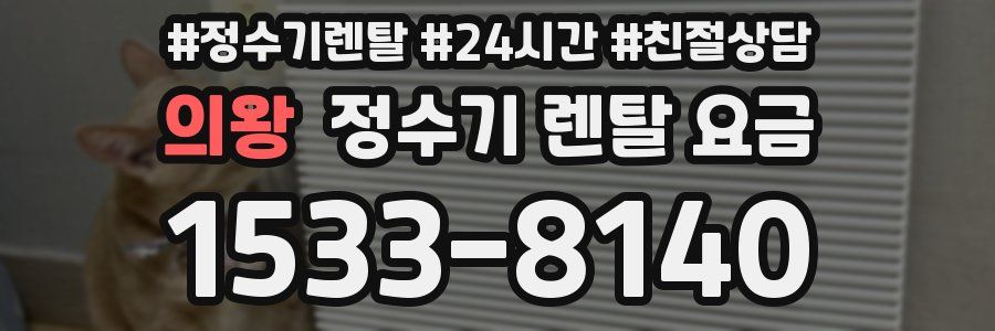 의왕 정수기 렌탈 요금