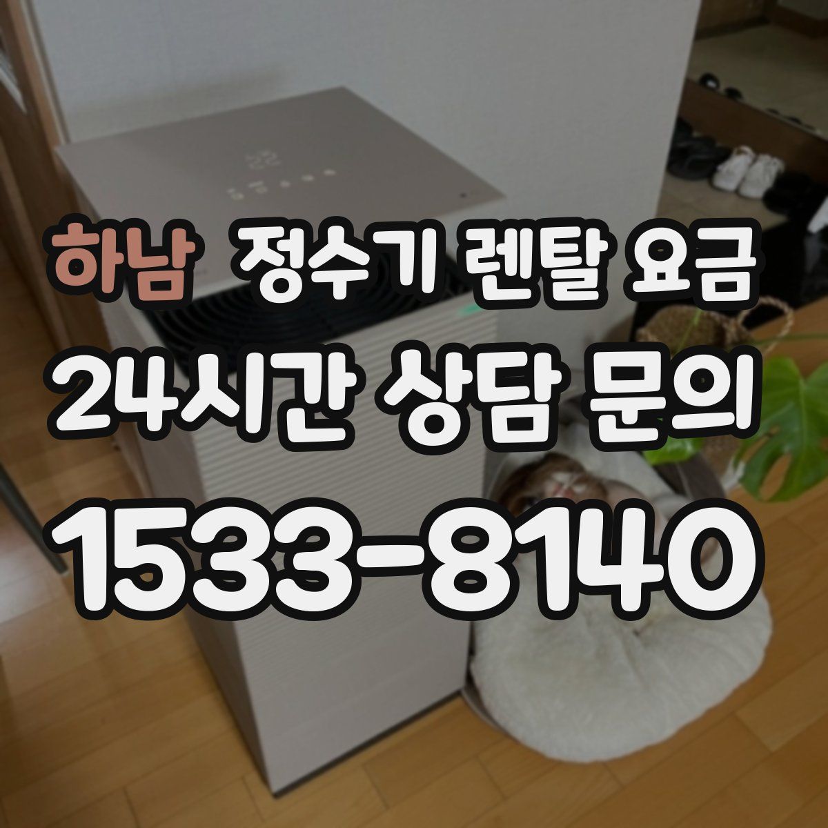 하남 정수기 렌탈 요금