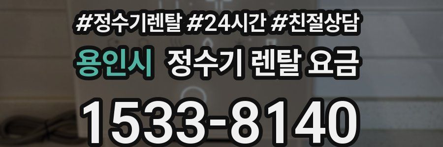 용인시 정수기 렌탈 요금