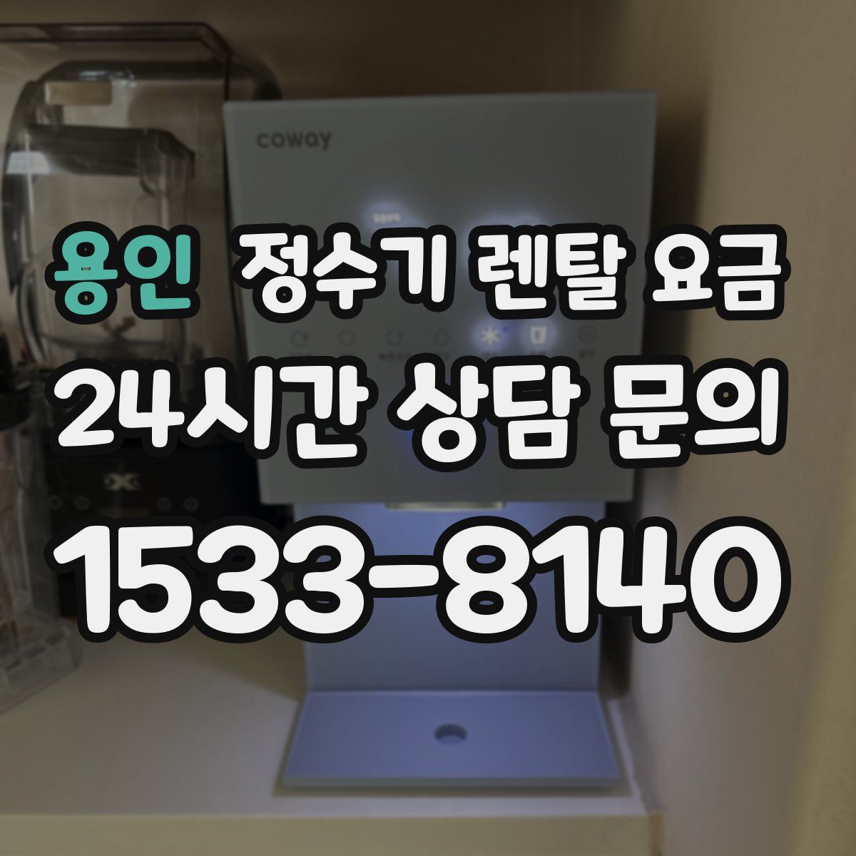 용인 정수기 렌탈 요금