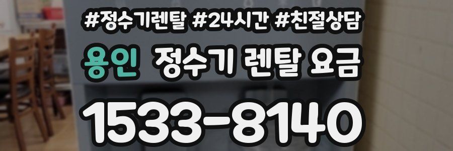 용인 정수기 렌탈 요금