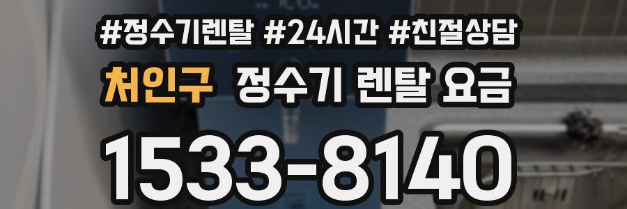 처인구 정수기 렌탈 요금